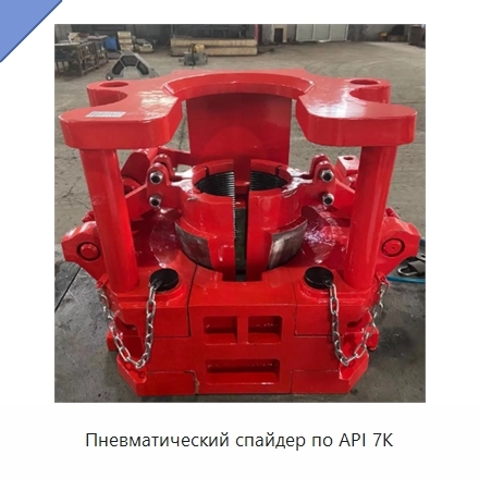 Пневматический спайдер по API 7K