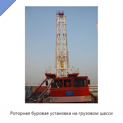 Роторная буровая установка на грузовом шасси
