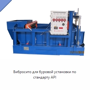 Вибросито для буровой установки по стандарту API