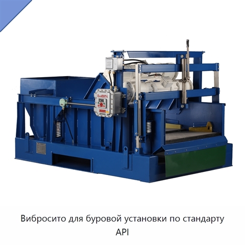 Вибросито для буровой установки по стандарту API