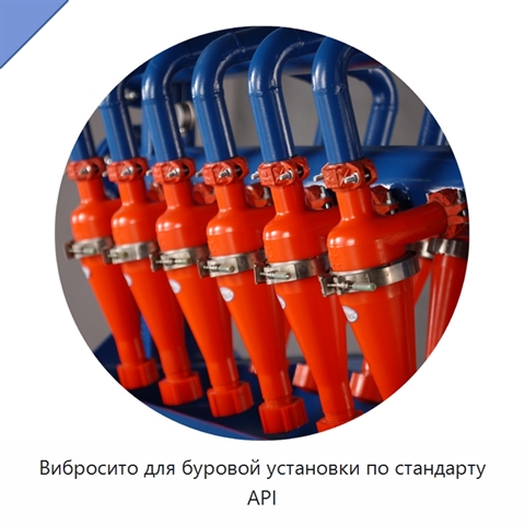 Вибросито для буровой установки по стандарту API