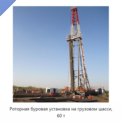 Роторная буровая установка на грузовом шасси, 60 т