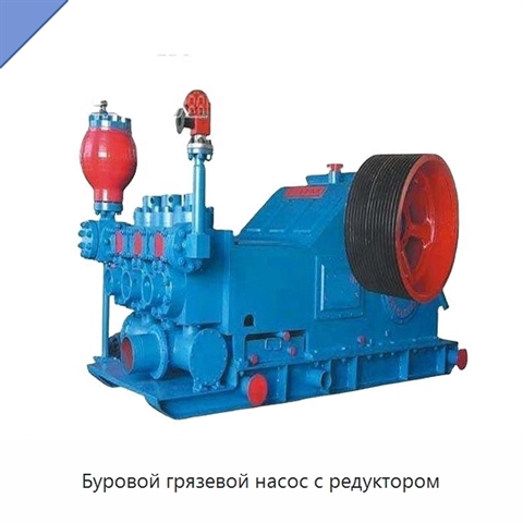 Буровой грязевой насос с редуктором