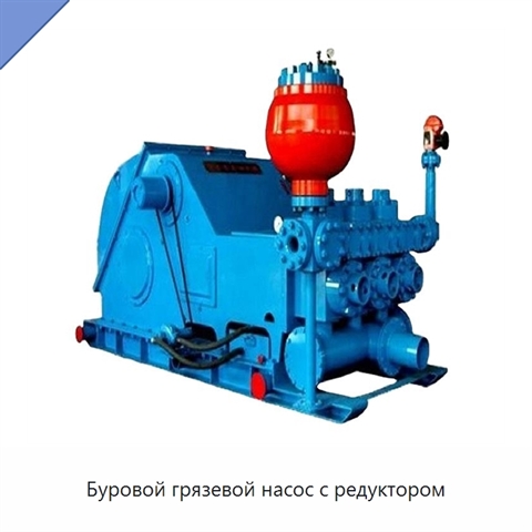 Буровой грязевой насос с редуктором
