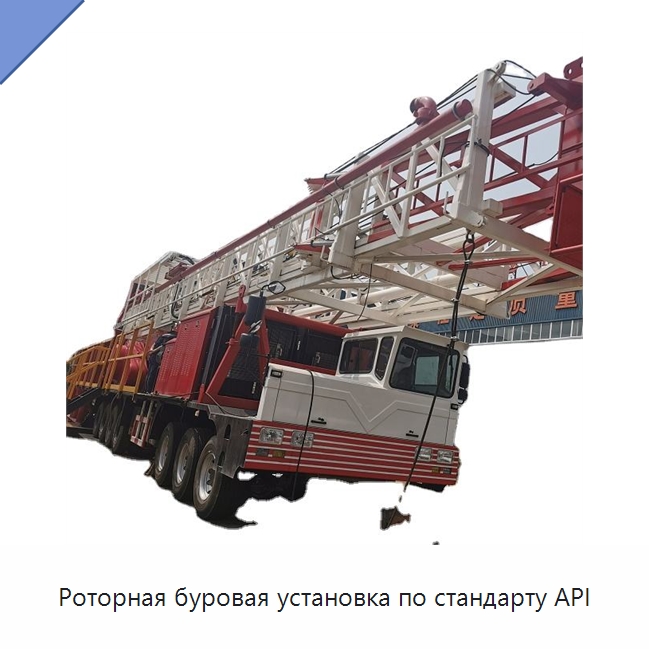 Роторная буровая установка по стандарту API — Нефтепромысловое оборудование