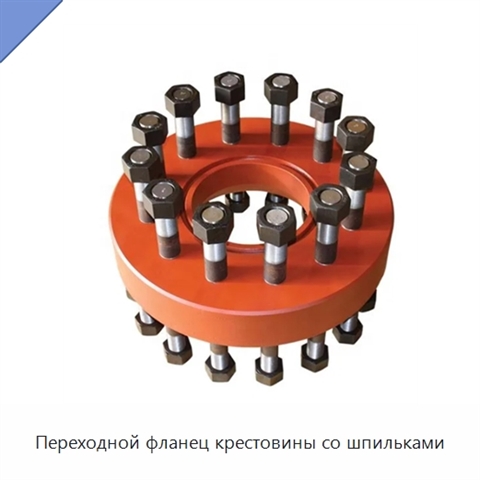 Переходной фланец крестовины со шпильками