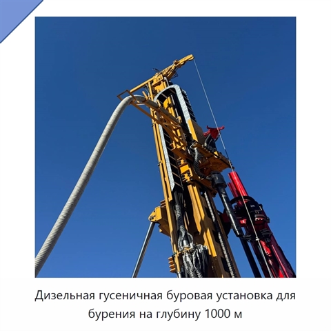 Дизельная гусеничная буровая установка для бурения на глубину 1000 м