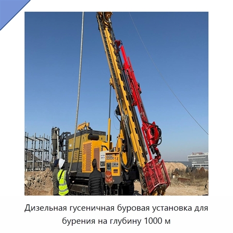 Дизельная гусеничная буровая установка для бурения на глубину 1000 м