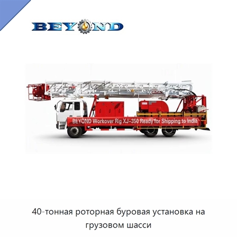 40-тонная роторная буровая установка на грузовом шасси
