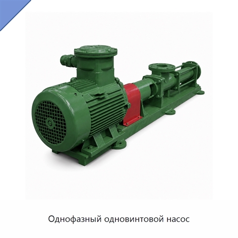 Однофазный одновинтовой насос