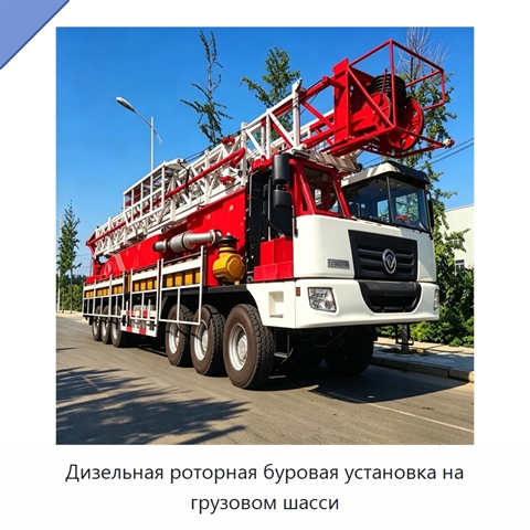 Дизельная роторная буровая установка на грузовом шасси