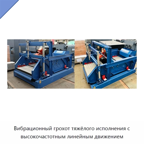 Вибрационный грохот тяжёлого исполнения с высокочастотным линейным движением