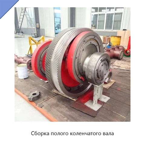 Сборка полого коленчатого вала