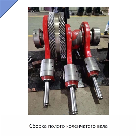 Сборка полого коленчатого вала