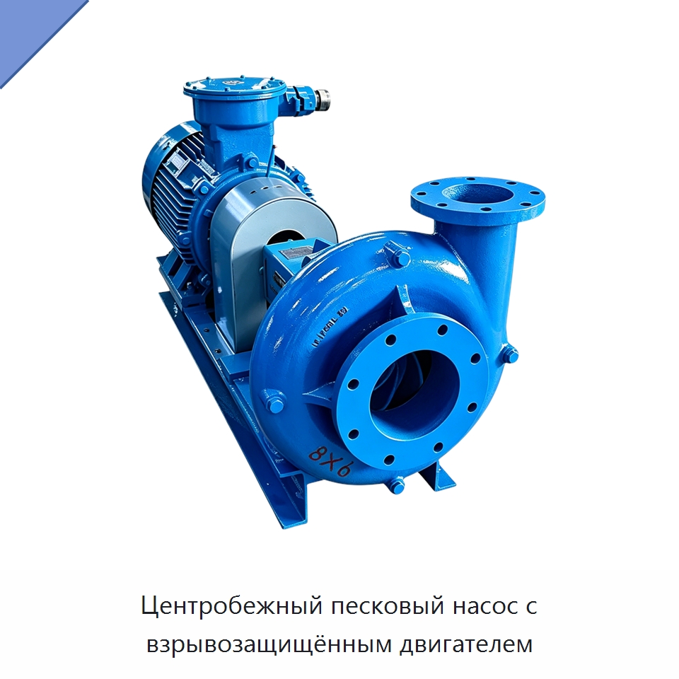 Центробежный песковый насос с взрывозащищённым двигателем — Нефтепромысловое оборудование