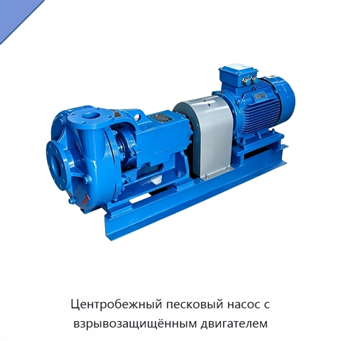 Центробежный песковый насос с взрывозащищённым двигателем