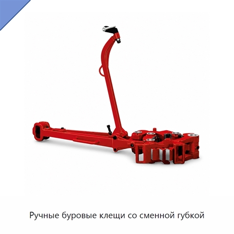 Ручные буровые клещи со сменной губкой