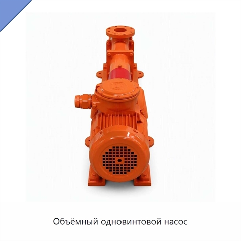 Объёмный одновинтовой насос