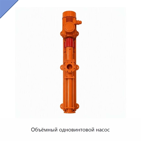 Объёмный одновинтовой насос