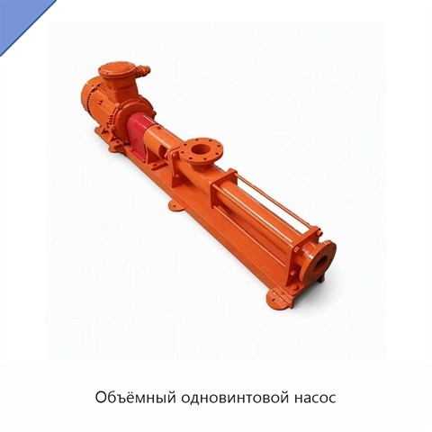 Объёмный одновинтовой насос