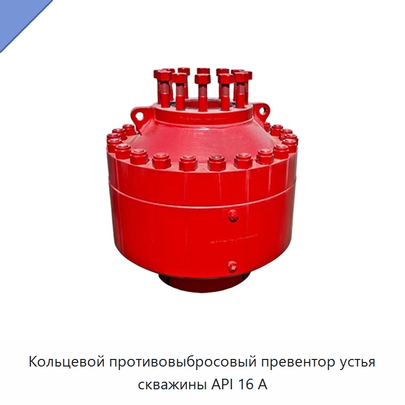 Кольцевой противовыбросовый превентор устья скважины API 16 А — Нефтепромысловое оборудование