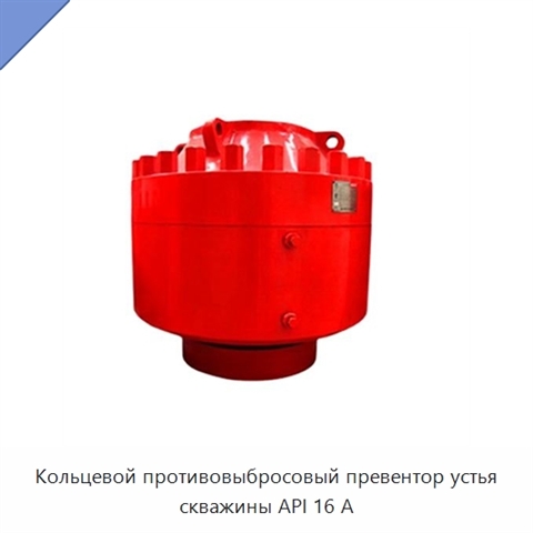 Кольцевой противовыбросовый превентор устья скважины API 16 А