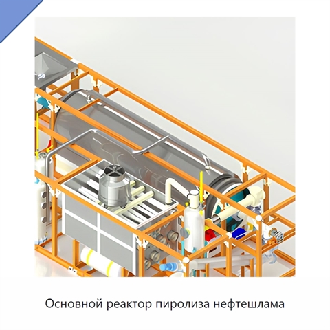 Основной реактор пиролиза нефтешлама