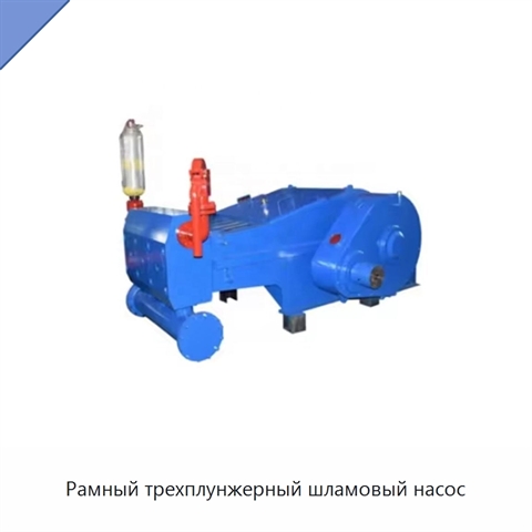Рамный трехплунжерный шламовый насос