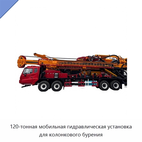 120-тонная мобильная гидравлическая установка для колонкового бурения