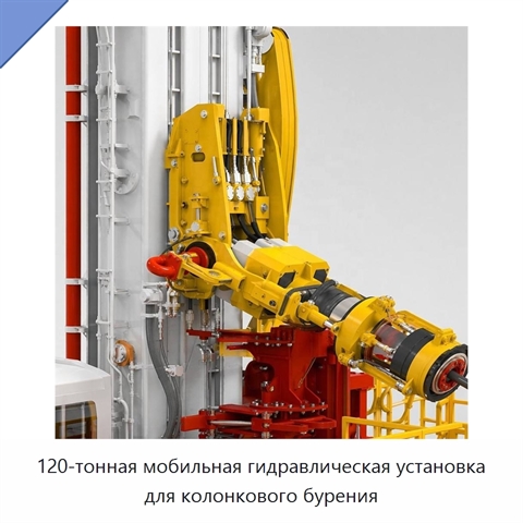 120-тонная мобильная гидравлическая установка для колонкового бурения