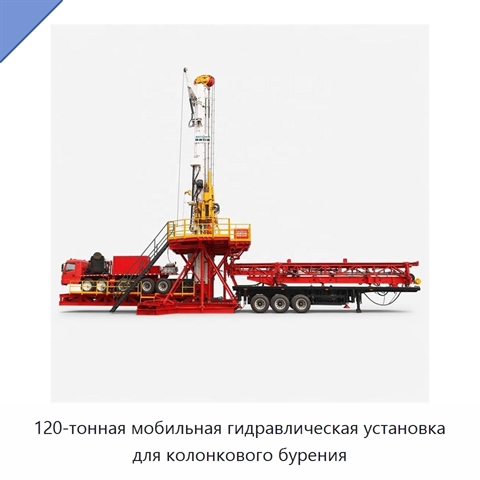 120-тонная мобильная гидравлическая установка для колонкового бурения