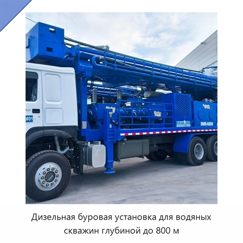 Дизельная буровая установка для водяных скважин глубиной до 800 м