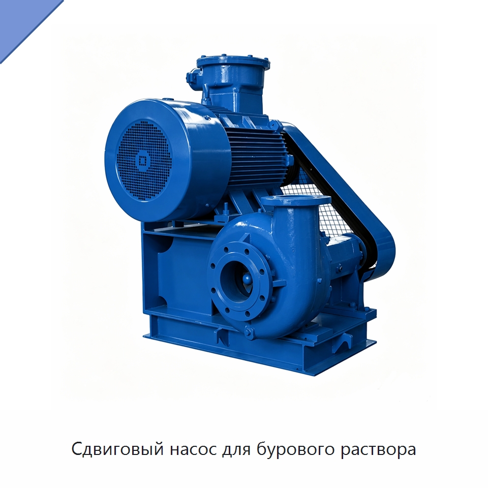 Сдвиговый насос для бурового раствора — Нефтепромысловое оборудование