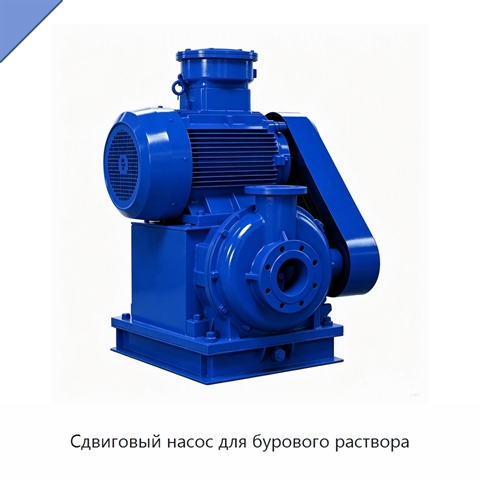 Сдвиговый насос для бурового раствора
