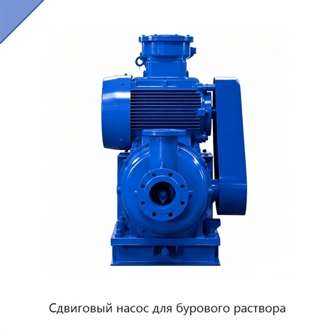 Сдвиговый насос для бурового раствора