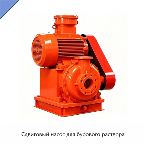 Сдвиговый насос для бурового раствора