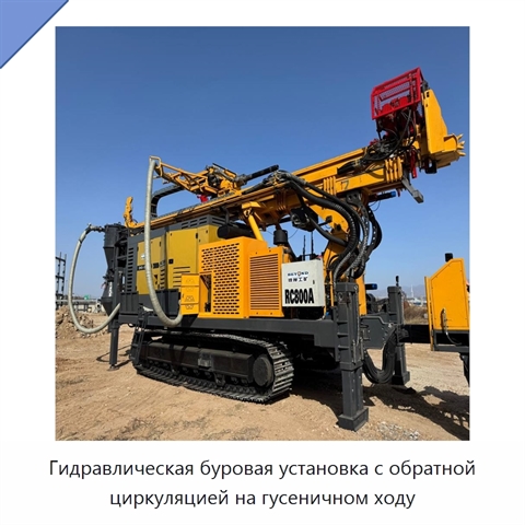 Гидравлическая буровая установка с обратной циркуляцией на гусеничном ходу