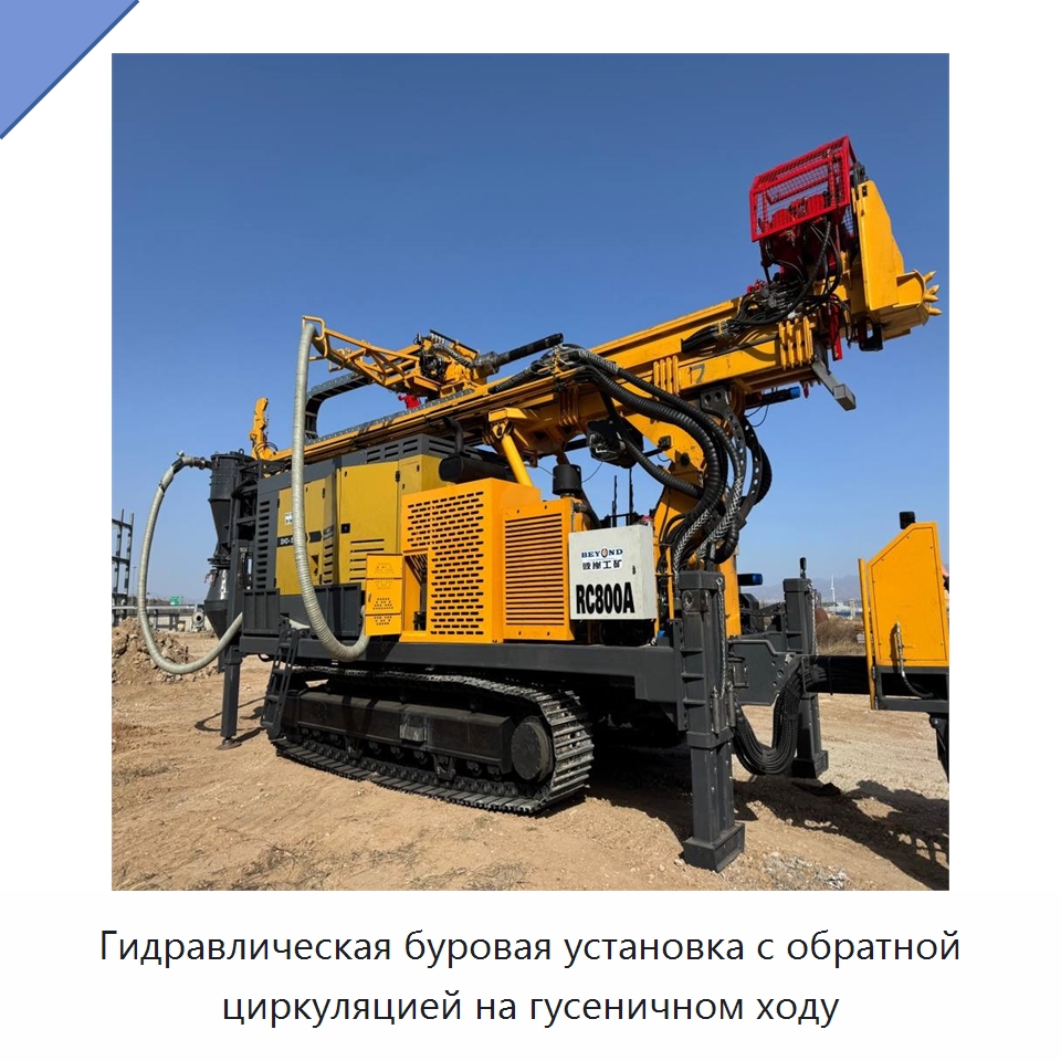 Гидравлическая буровая установка с обратной циркуляцией на гусеничном ходу — Горнодобывающее оборудование