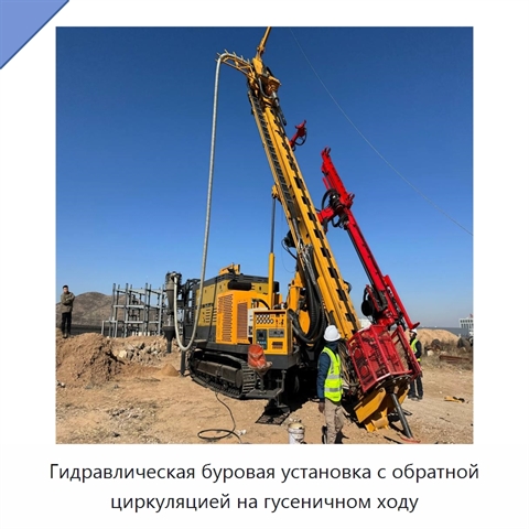 Гидравлическая буровая установка с обратной циркуляцией на гусеничном ходу