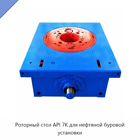 Роторный стол API 7K для нефтяной буровой установки