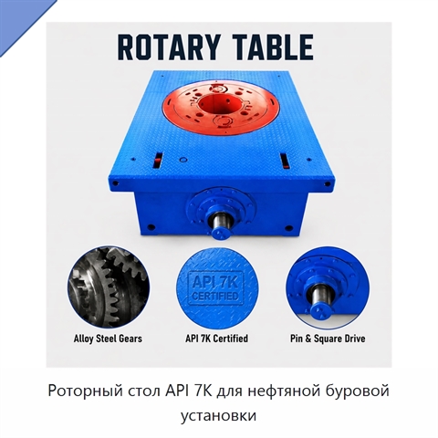 Роторный стол API 7K для нефтяной буровой установки
