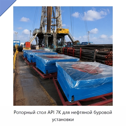 Роторный стол API 7K для нефтяной буровой установки