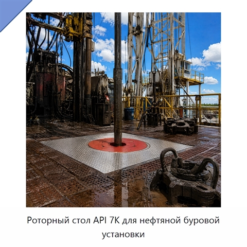 Роторный стол API 7K для нефтяной буровой установки