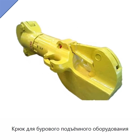 Крюк для бурового подъёмного оборудования