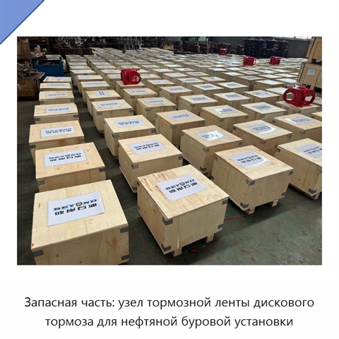 Запасная часть: узел тормозной ленты дискового тормоза для нефтяной буровой установки