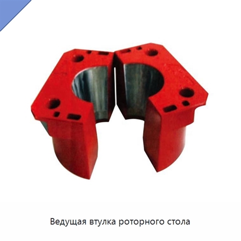 Ведущая втулка роторного стола