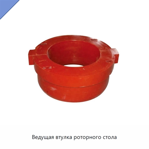 Ведущая втулка роторного стола