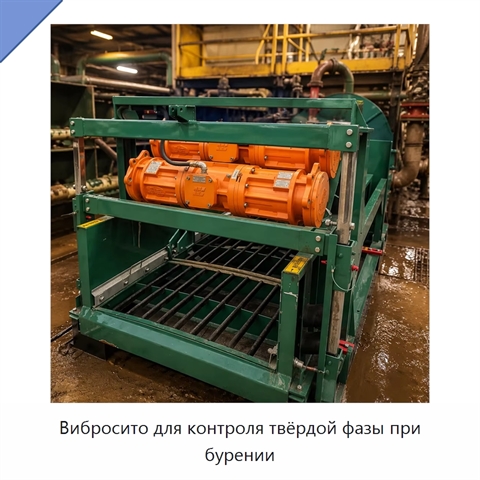 Вибросито для контроля твёрдой фазы при бурении