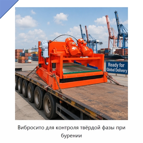 Вибросито для контроля твёрдой фазы при бурении