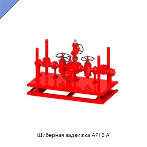 Шиберная задвижка API 6 А